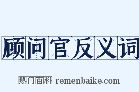 顾问官反义词是什么意思的图片